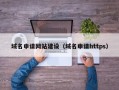 北京域名申请网站建设（域名申请https）